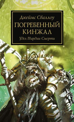 Погребённый кинжал - Обложка