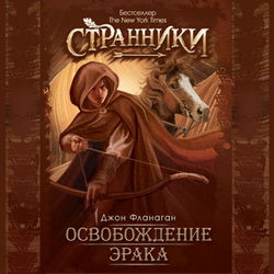 Освобождение Эрака - Обложка