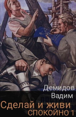 Сделай и живи спокойно - Обложка