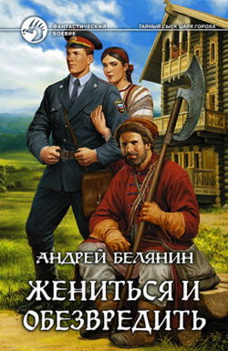 Жениться и обезвредить - Обложка