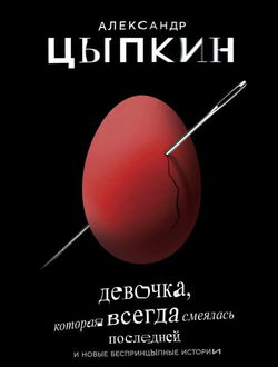 Девочка, которая всегда смеялась последней - Обложка