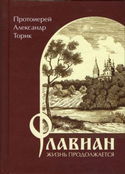 Флавиан. Жизнь продолжается. - Обложка