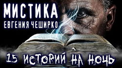 Мистические истории - Обложка