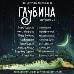 ГЛУБИНА. Погружение 9-е - Обложка