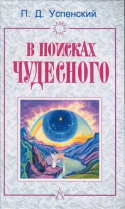 В поисках чудесного - Обложка