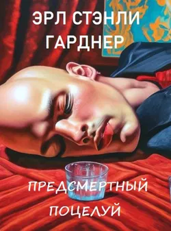 Предсмертный поцелуй - Обложка