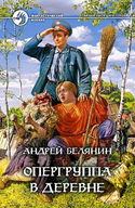 Опергруппа в деревне - Обложка