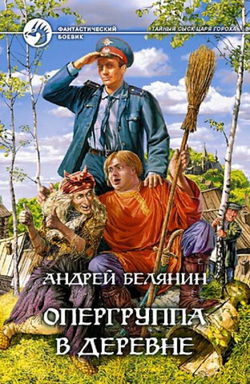 Опергруппа в деревне - Обложка