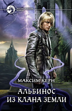 Альбинос из клана Земли - Обложка