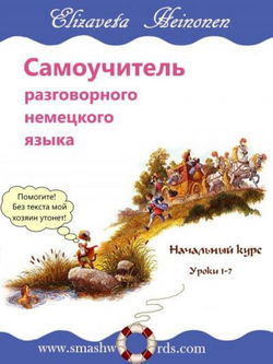 Самоучитель разговорного немецкого языка - Обложка