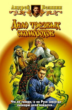 Дело трезвых скоморохов - Обложка