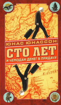 Сто лет и чемодан денег в придачу - Обложка