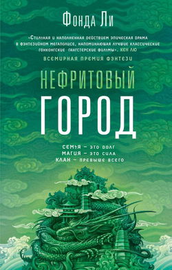Нефритовый город - Обложка
