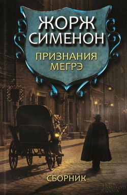 Признания Мегрэ - Обложка