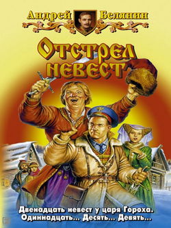 Отстрел невест - Обложка