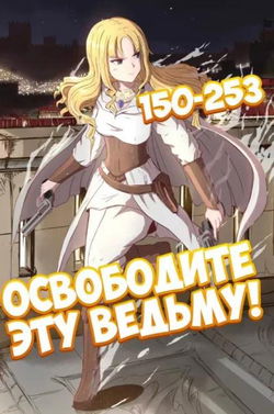 Освободите эту Ведьму. Часть 4-5 - Обложка
