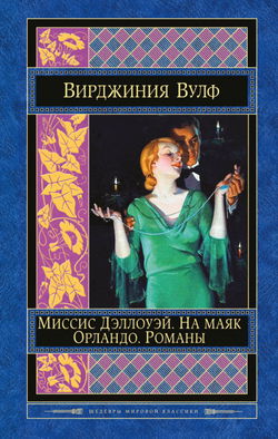 Миссис Дэллоуэй - Обложка