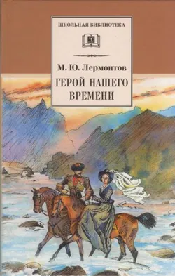 Герой нашего времени - Обложка