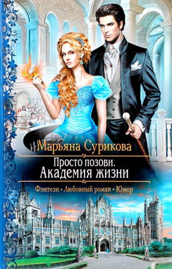 Академия жизни - Обложка