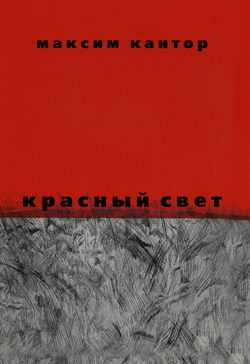 Красный свет - Обложка