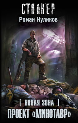 S.T.A.L.K.E.R. Проект «Минотавр» - Обложка