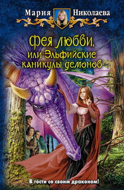 Фея любви, или Эльфийские каникулы демонов - Обложка