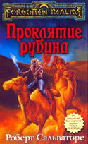 Проклятие рубина - Обложка