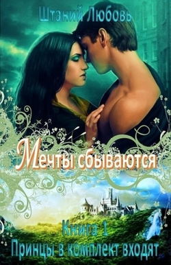 Мечты сбываются - Обложка