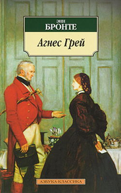 Агнес Грей - Обложка