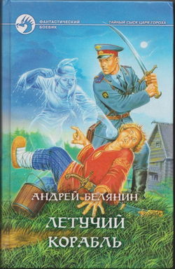 Летучий корабль - Обложка