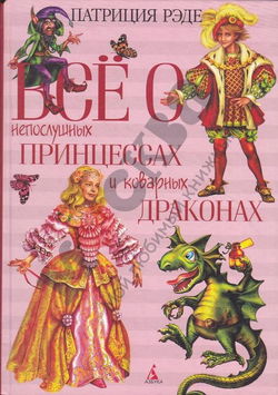Всё о непослушных принцессах и коварных драконах - Обложка