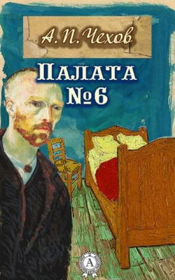 Палата №6 - Обложка