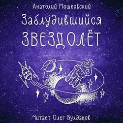 Заблудившийся звездолёт - Обложка