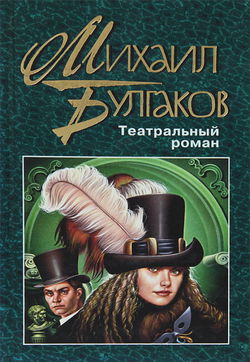 Театральный роман - Обложка