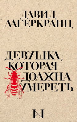 Девушка, которая должна умереть - Обложка