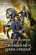 Ржавый меч царя Гороха - Обложка