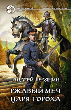 Ржавый меч царя Гороха - Обложка