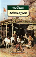 Хаджи-Мурат - Обложка