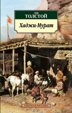 Хаджи-Мурат - Обложка