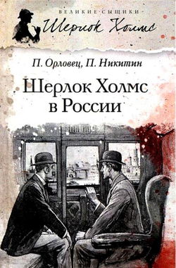 Шерлок Холмс в России - Обложка