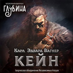 Кейн - Обложка