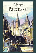 Рассказы - Обложка