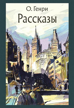 Рассказы - Обложка
