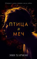 Птица и меч - Обложка