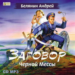 Заговор Чёрной Мессы - Обложка