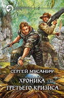 Хроника Третьего Кризиса - Обложка