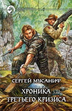 Хроника Третьего Кризиса - Обложка