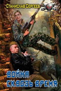 Война сквозь время - Обложка