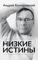 Низкие истины - Обложка