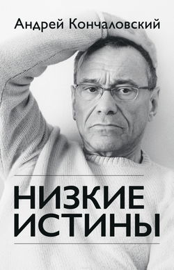 Низкие истины - Обложка